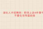 湖北人才招聘网：职场上这4件事千万不要在领导面前做