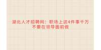 湖北人才招聘网：职场上这4件事千万不要在领导面前做