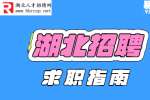 湖北招聘：求职路上不能有哪些心理