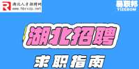 湖北招聘：求职路上不能有哪些心理
