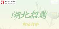 湖北招聘：应届生求职有那么难吗