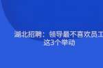 湖北招聘：领导最不喜欢员工这3个举动