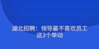 湖北招聘：领导最不喜欢员工这3个举动