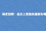 武汉人才网：适合上班族的兼职有哪些?