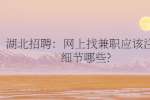湖北招聘：网上找兼职应该注意细节哪些?
