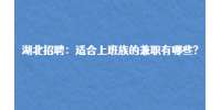 武汉人才网：适合上班族的兼职有哪些?