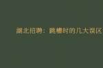 武汉招聘：跳槽时的几大误区