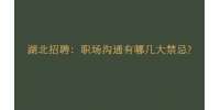 武汉人才网：职场沟通有哪几大禁忌?