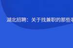 湖北招聘：关于找兼职的那些事