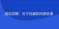 湖北招聘：关于找兼职的那些事