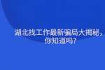武汉人才网：湖北找工作最新骗局大揭秘，你知道吗?