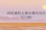 网吧兼职主要有哪些岗位可以做?