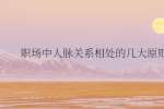 武汉招聘：职场中人脉关系相处的几大原则