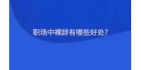 职场中裸辞有哪些好处?