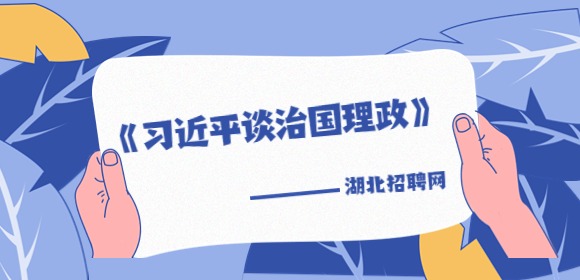 湖北招聘网开展《习近平谈治国理政》第四卷专题学习活动