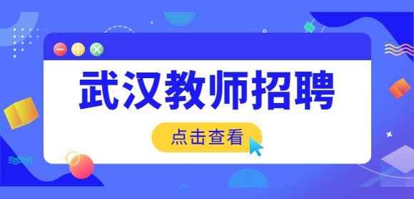 武汉事业单位招聘