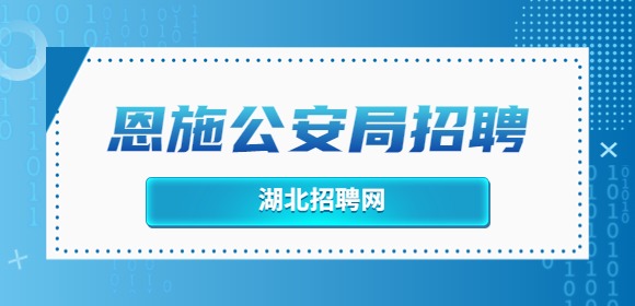恩施事业单位招聘