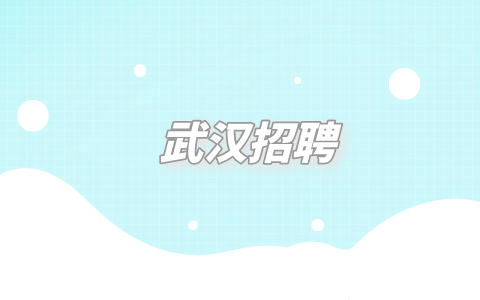 武汉招聘