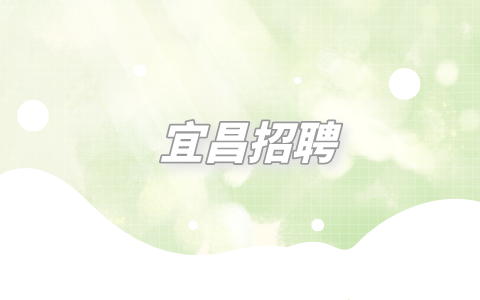 宜昌招聘