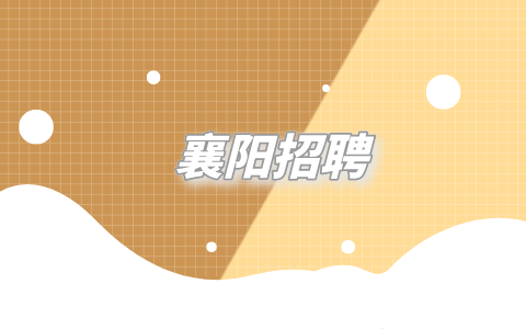 襄阳招聘