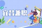 宜昌招聘兼职临床协调员CRC，100-150元/时