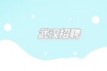 武汉招聘|人事专员助理6千-1.2万