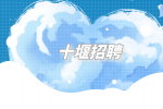 十堰招聘地勤工作人员6千-8千·13薪