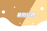 襄阳招聘跨境电商运营4千-8千