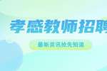 孝感招聘|春梅教育招聘教师3-5k