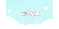 武汉招聘|人事专员助理6千-1.2万