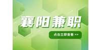 襄阳招聘地推招生老师兼职，80-300元/天