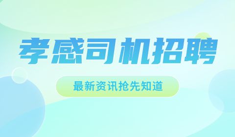 孝感司机招聘