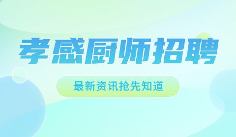 孝感厨师招聘