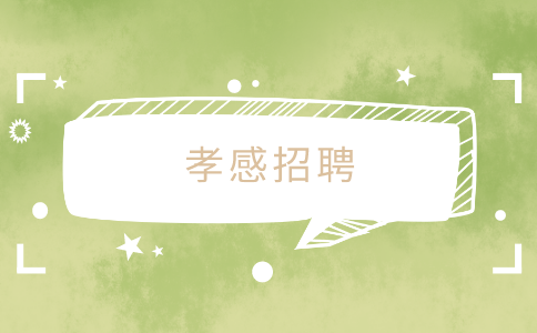 孝感招聘