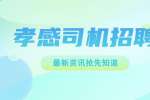 孝感招聘|平台接单司机8千-1.5万