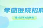孝感招聘|临床医药经理-湖北欣安医药