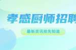 孝感月子中心招聘厨师5-7k
