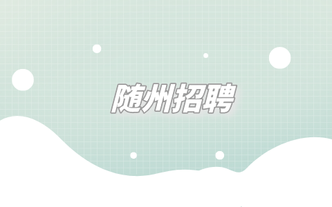 随州招聘