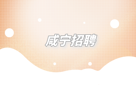 咸宁招聘
