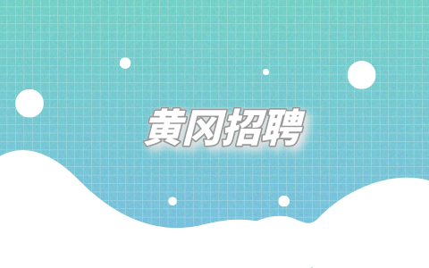 黄冈招聘