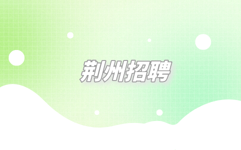 荆州招聘