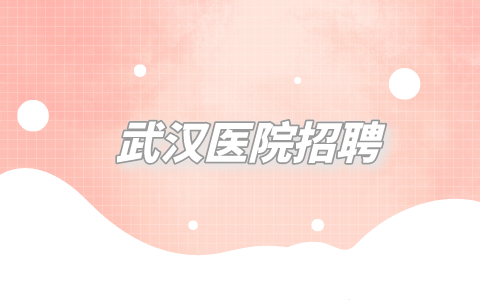 武汉医院招聘