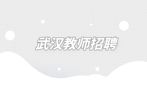 武汉教师招聘