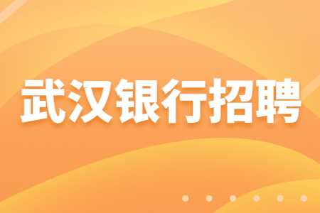 武汉银行招聘