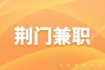 荆门招聘公司文员办公室兼职，100元/天
