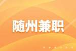 随州招聘英语助教兼职，1-1.5万