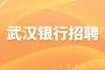 武汉找工作|2023年浦发银行武汉分行社会招聘启事