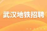 武汉找工作|招聘区域公司负责人，10-15k