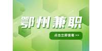 鄂州招聘网约平台预约上门服务师兼职，1-1.5万