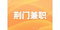 荆门招聘公司文员办公室兼职，100元/天
